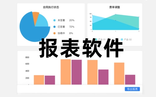 报表软件汇总-哪款报表软件更出色
