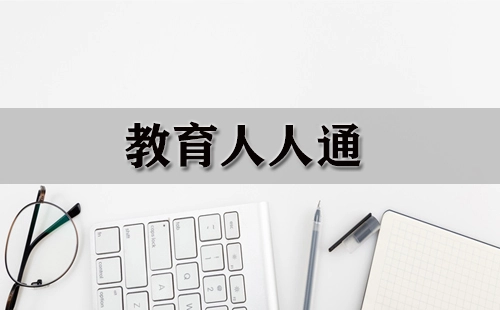 教育人人通全攻略-教育人人通怎么选