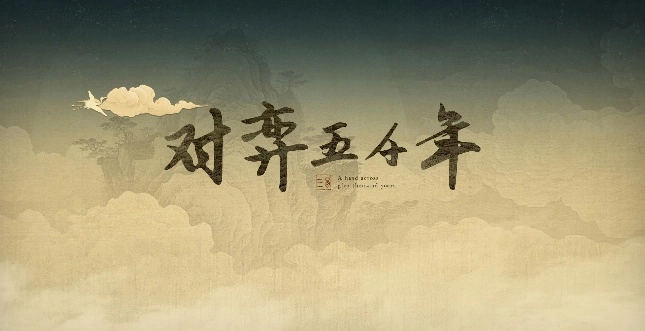 《对弈五千年》：这款全新的肉鸽卡牌策略游戏已登陆Steam平台，预计于今年内正式发行。