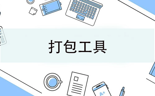 打包工具汇总-打包工具怎么选