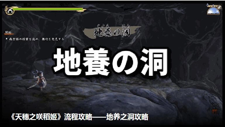 天穗之咲稻姬地养之洞材料收集指南天穗之咲稻姬地养之洞玩法解析