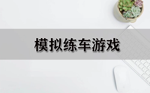 模拟练车游戏汇总-模拟练车游戏推荐指南