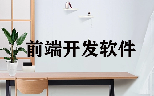 前端开发软件汇总-前端开发软件推荐指南