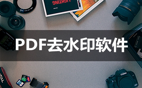 PDF去水印工具汇总：哪款PDF去水印工具更实用