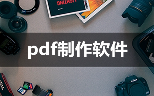 pdf制作软件汇总-哪款pdf制作软件更出色