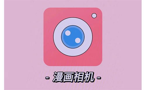 漫画相机汇总-哪款漫画相机更出色
