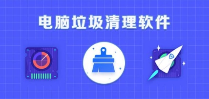 哪款垃圾清理软件比较好用呢-值得推荐的垃圾清理软件有哪些[多图]