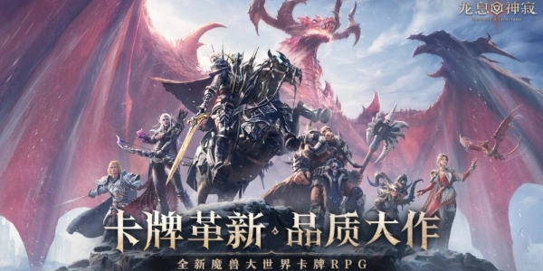 新一代魔兽大世界RPG游戏《龙息：神寂》公测定档3月20日，即将震撼上线！