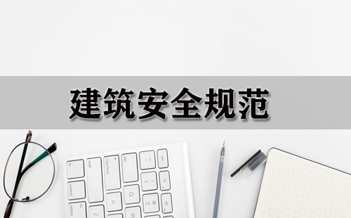 建筑安全规范汇总指南-哪本建筑安全规范更实用
