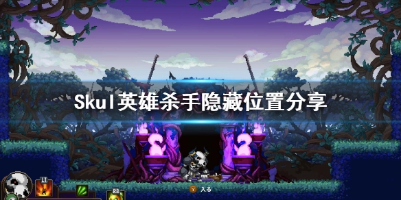 《小骨英雄杀手》存在哪些隐藏内容？Skul英雄杀手隐藏位置全解析