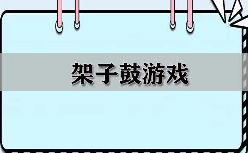 架子鼓游戏全集-哪款架子鼓游戏值得推荐