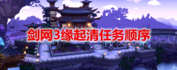 剑网3缘起任务优先级怎么安排做任务该按什么顺序来