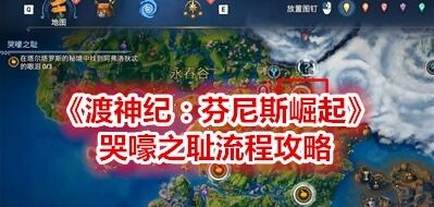 渡神纪哭嚎之耻通关指南渡神纪哭嚎之耻流程指南