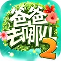 爸爸去哪儿2游戏绿色版