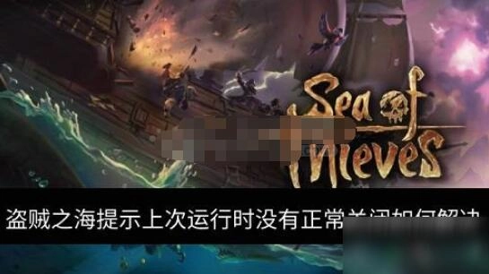 盗贼之海上次运行未正常关闭该如何处理上次运行异常关闭的解决方法