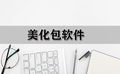 美化包软件合集-哪款美化包软件更出色