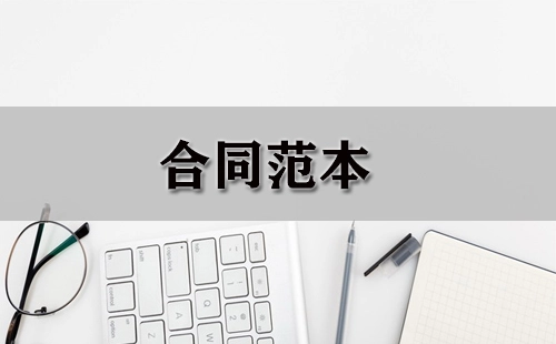 合同范本全集-合同范本选哪个更合适