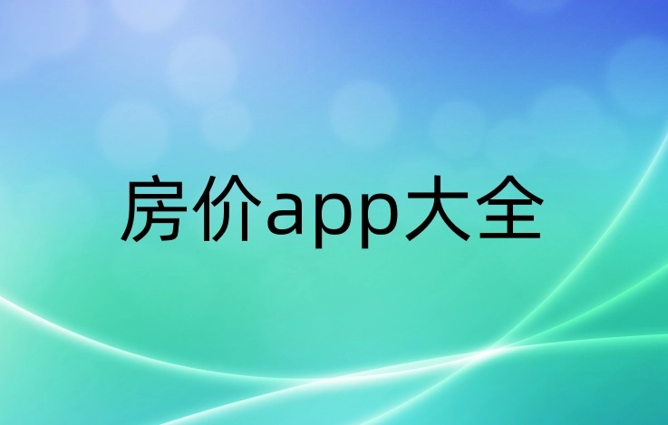 房价应用合集-哪款房价应用更优质