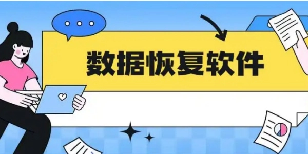 内存卡数据恢复软件哪个比较好用呢？这里有一些相关推荐[多图]