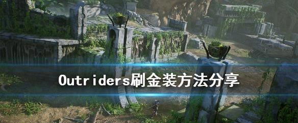 先驱者Outriders里金装该如何刷取？Outriders刷取金装的方法说明