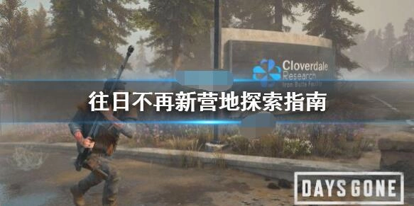往日不再新营地探索指南往日不再新营地探索方法