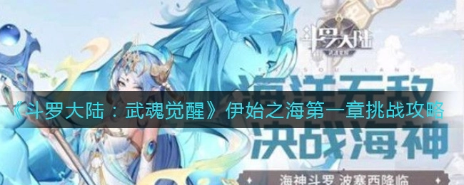 斗罗大陆武魂觉醒伊始之海第一章通关攻略是什么？斗罗大陆武魂觉醒伊始之海第一章该怎么通关
