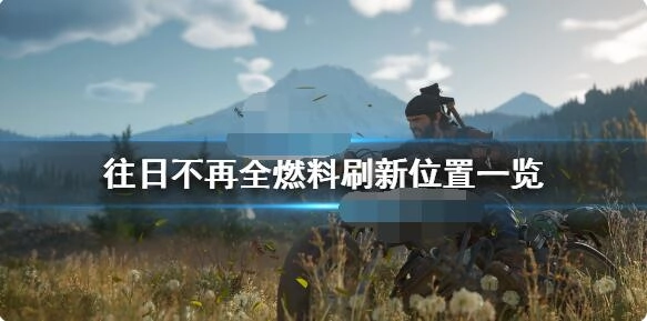 往日不再中电机燃料的位置在哪？