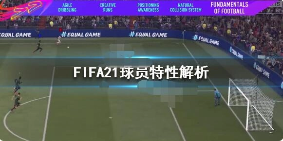FIFA21新增的球员特性有哪些？一文解析FIFA21的球员特性
