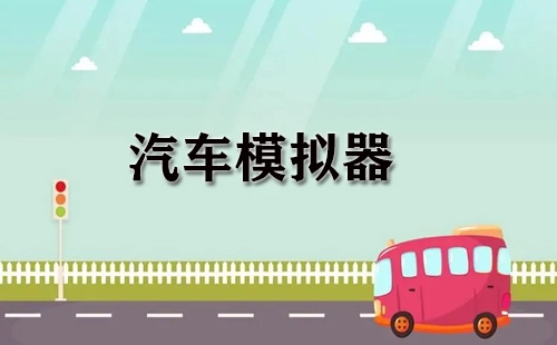 汽车模拟器汇总-哪款汽车模拟器更出色