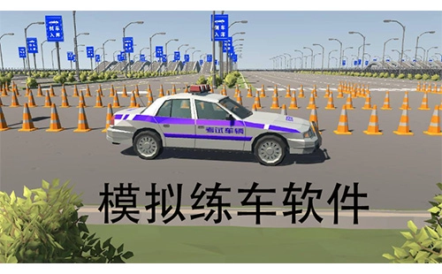 模拟练车软件汇总-哪款模拟练车软件更优质