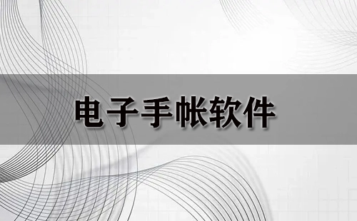 电子手帐软件汇总指南-哪款电子手帐软件更值得选