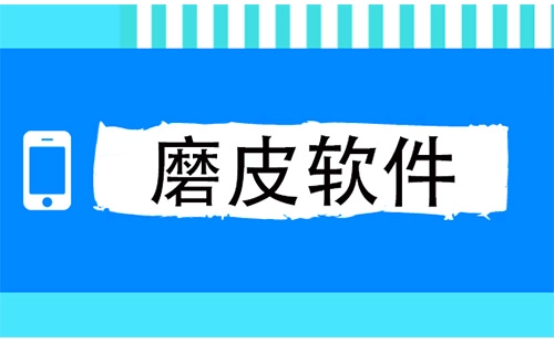 磨皮软件汇总指南-哪款磨皮软件更值得选