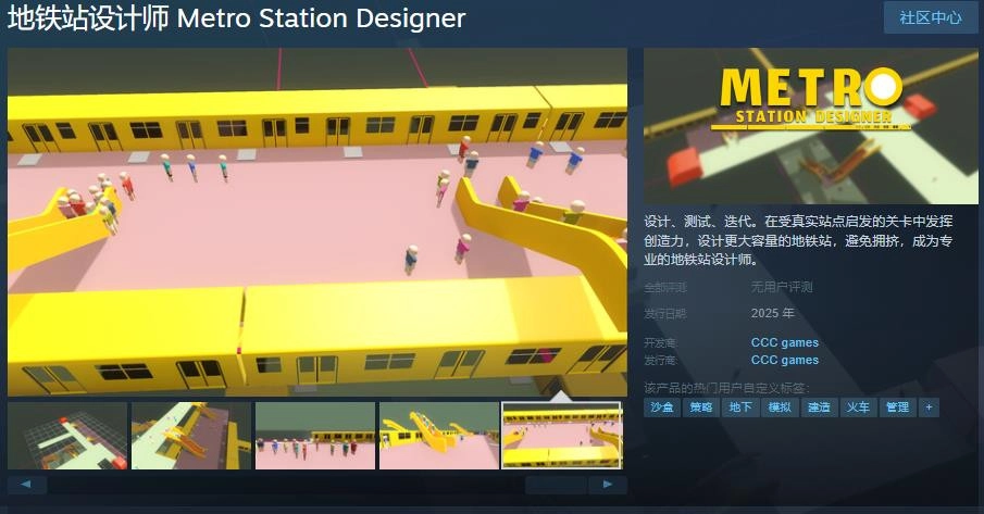 《地铁站设计师》这款游戏已在Steam平台上线相关页面，计划于2025年正式推出