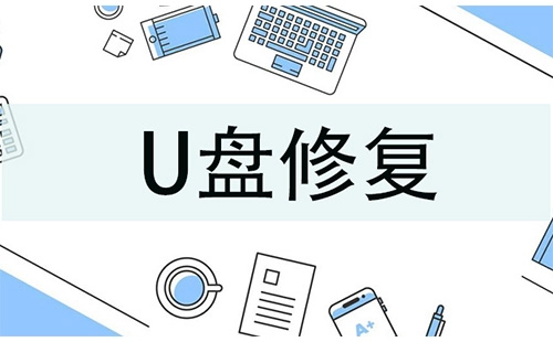 U盘修复完全指南-哪款U盘修复工具更出色