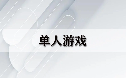 单人游戏汇总：哪些单人游戏值得推荐