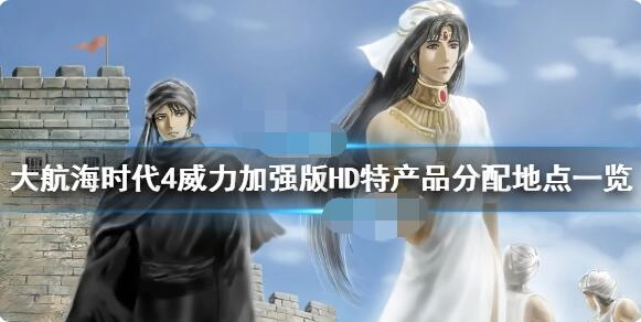 大航海时代4威力加强版HD的特产品该如何分配？这份特产品分配攻略为你解答