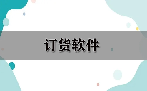 订货软件全收录-哪款订货软件更出色