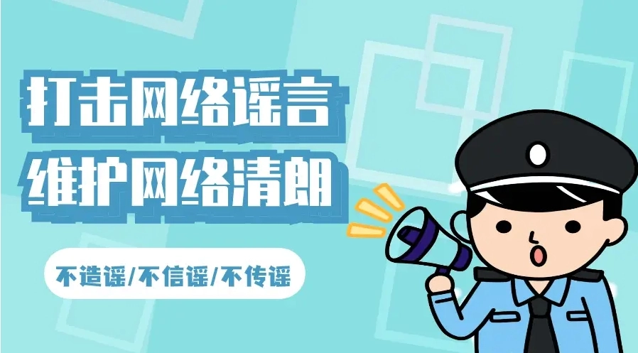 构建风清气正的网络空间，配合公安机关处理网络谣言
