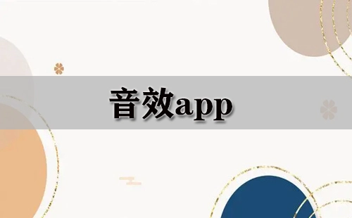音效应用全收录-哪款音效应用更出色