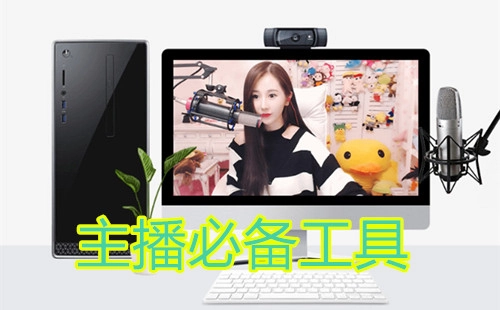 直播助手软件推荐汇总-哪款直播助手软件值得推荐