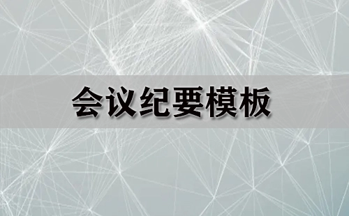会议纪要模板合集-会议纪要模板选哪个更合适