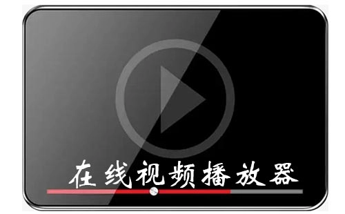 在线视频播放器汇总-在线视频播放器推荐