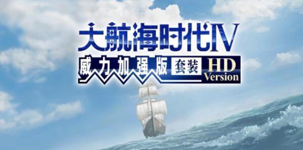大航海时代4HD黄金航线的具体行驶路径是什么？这里汇总了大航海时代4HD黄金航线的各类路线
