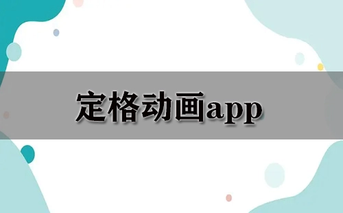 定格动画应用程序汇总-哪款定格动画应用程序更出色