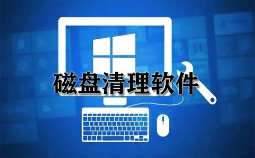 磁盘清理工具汇总-哪款磁盘清理工具更出色