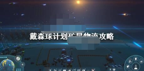 戴森球计划里矿星的物流该如何规划？这份矿星物流攻略请收好