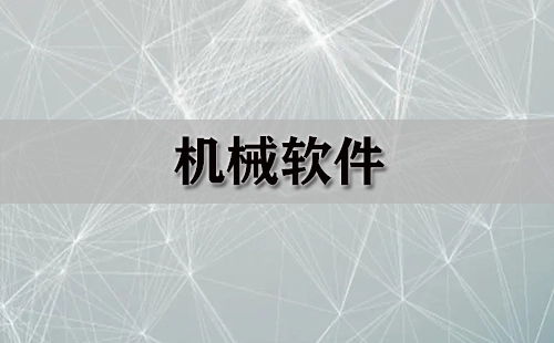 机械软件汇总-机械软件选哪个合适