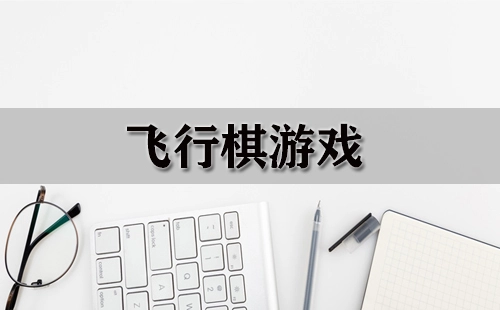 飞行棋游戏汇总-哪款飞行棋游戏值得玩