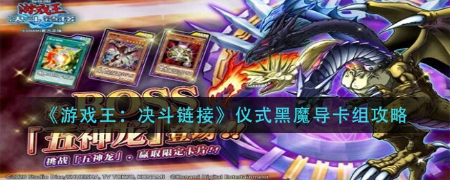 游戏王决斗链接中仪式黑魔导卡组该如何构筑？这里有仪式黑魔导的卡组搭配推荐