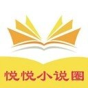 悦悦小说圈安卓版